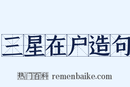 三星在户造句是什么意思的图片